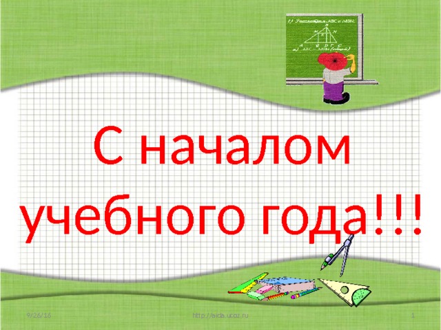 С началом учебного года!!! 9/26/16  http://aida.ucoz.ru 