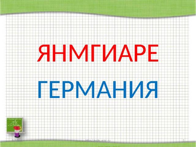 ЯНМГИАРЕ ГЕРМАНИЯ 9/26/16  http://aida.ucoz.ru 
