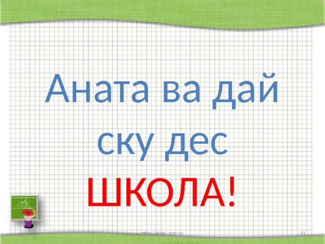 Аната ва дай ску дес ШКОЛА! 9/26/16 http://aida.ucoz.ru  