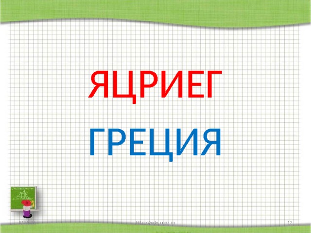 ЯЦРИЕГ ГРЕЦИЯ 9/26/16 http://aida.ucoz.ru  