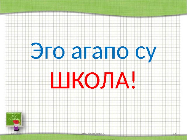 Эго агапо су ШКОЛА! 9/26/16 http://aida.ucoz.ru  
