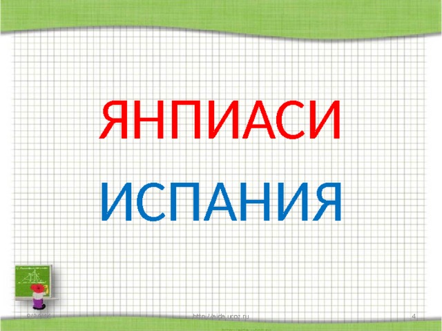 ЯНПИАСИ ИСПАНИЯ 9/26/16 http://aida.ucoz.ru  