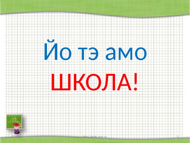 Йо тэ амо ШКОЛА! 9/26/16 http://aida.ucoz.ru  