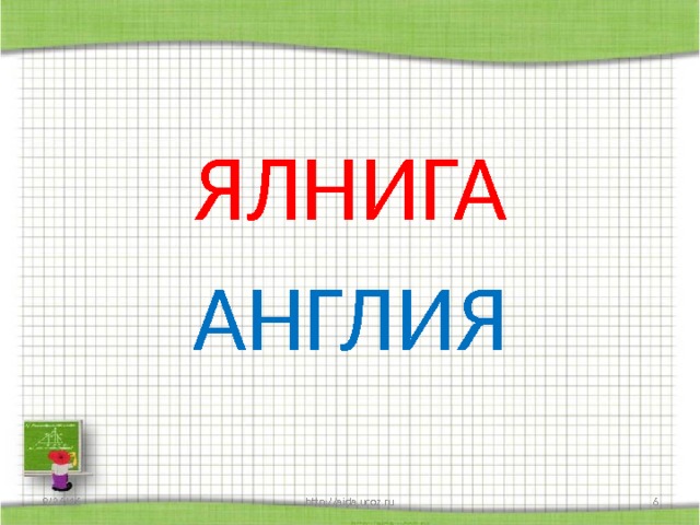 ЯЛНИГА АНГЛИЯ 9/26/16 http://aida.ucoz.ru  