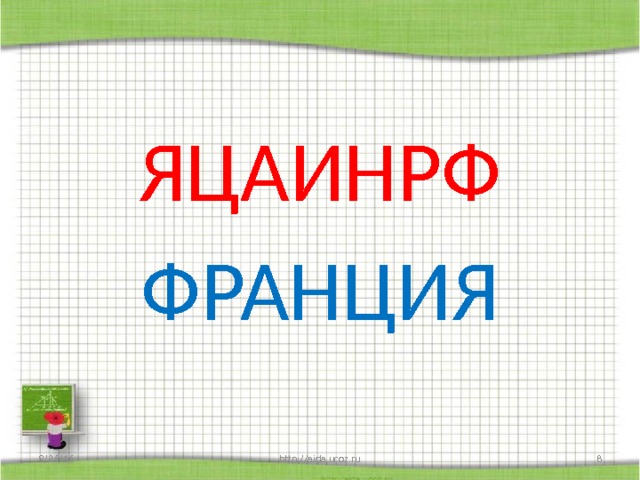 ЯЦАИНРФ ФРАНЦИЯ 9/26/16 http://aida.ucoz.ru  