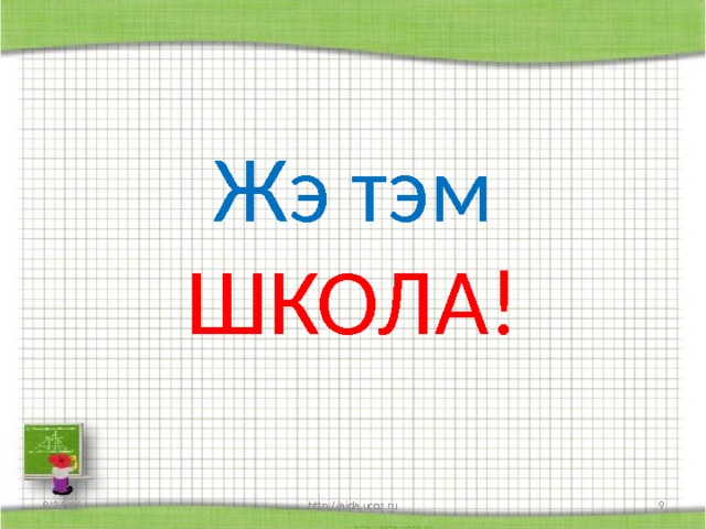 Жэ тэм ШКОЛА! 9/26/16 http://aida.ucoz.ru  
