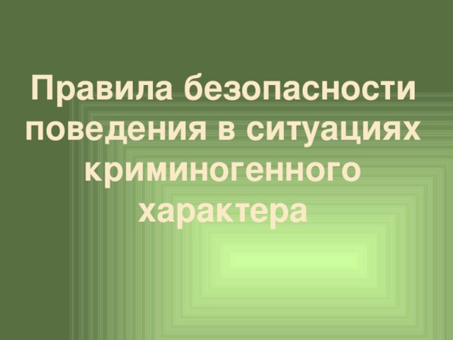 Правила безопасности поведения в ситуациях криминогенного характера 