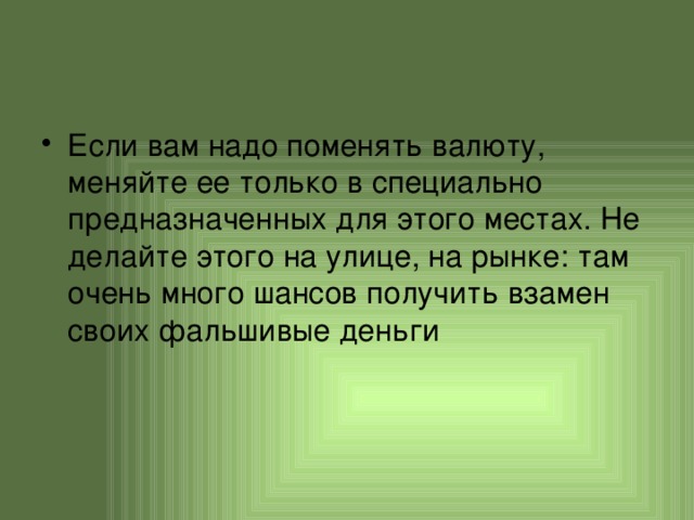 Если вам надо поменять валюту, меняйте ее только в специально предназначенных для этого местах. Не делайте этого на улице, на рынке: там очень много шансов получить взамен своих фальшивые деньги 