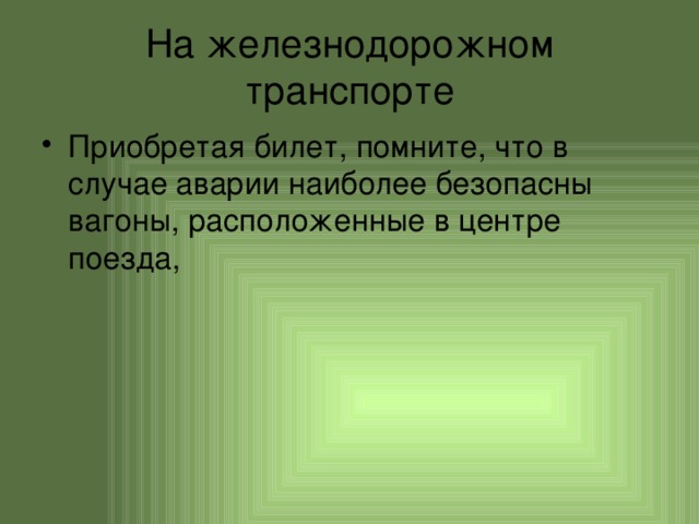 На железнодорожном транспорте Приобретая билет, помните, что в случае аварии наиболее безопасны вагоны, расположенные в центре поезда, 