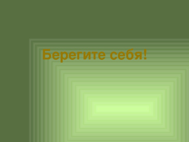 Берегите себя! 