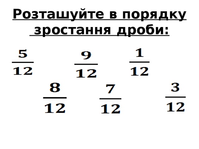   Розташуйте в порядку  зростання дроби:            