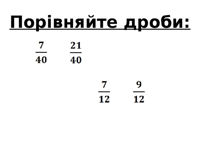  Порівняйте дроби:      