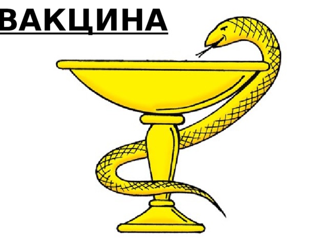 ВАКЦИНА 