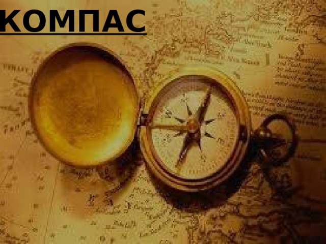 КОМПАС Компас 