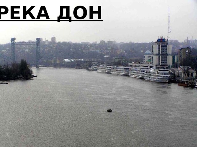 РЕКА ДОН Изображение реки Дон В первых веках н.э. на берегах Меотиты обитали племена сарматов. 