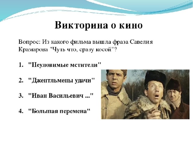Кадры из фильма викторина Презентация с викториной: Год КИНО