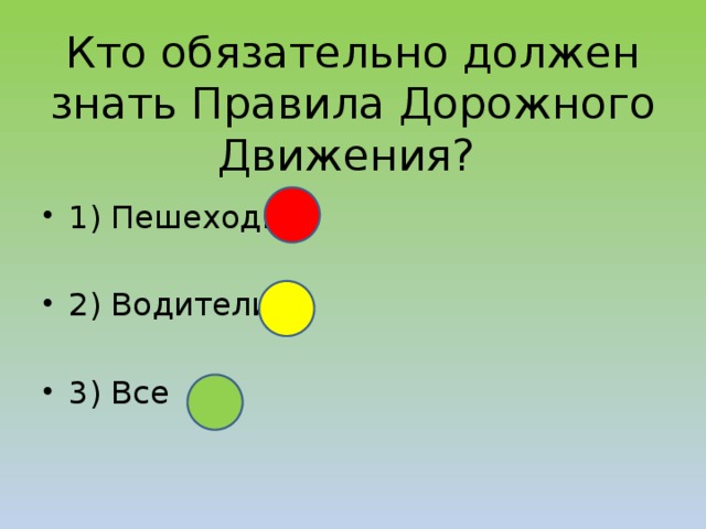 Кто обязательно должен знать Правила Дорожного Движения? 1) Пешеходы 2) Водители 3) Все 