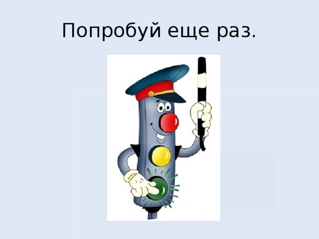 Попробуй еще раз. 
