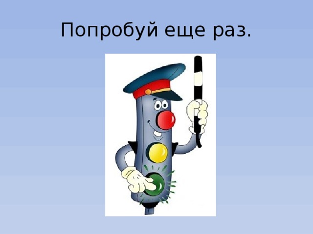Попробуй еще раз. 