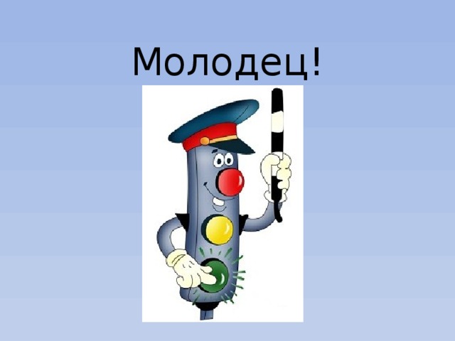 Молодец! 