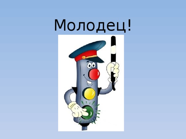 Молодец! 