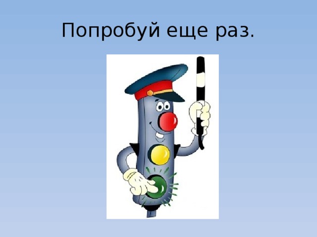 Попробуй еще раз. 