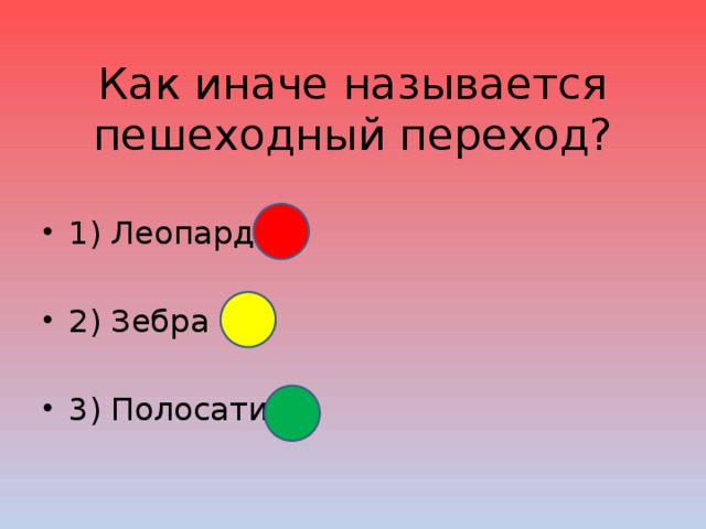 Как иначе называется пешеходный переход? 1) Леопард 2) Зебра 3) Полосатик 