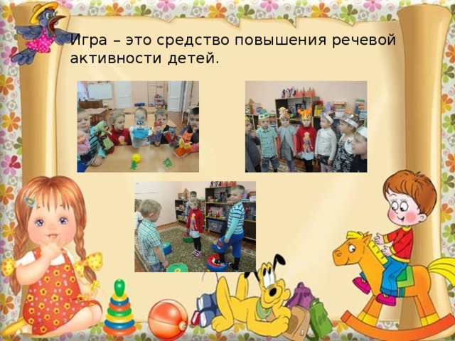 Игра – это средство повышения речевой активности детей. 