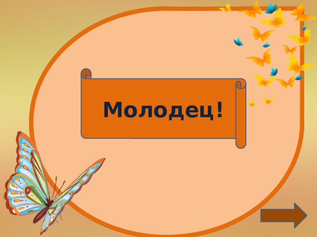 Молодец!
