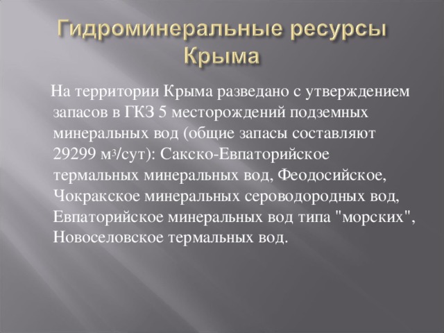 Рекреационные ресурсы крыма презентация