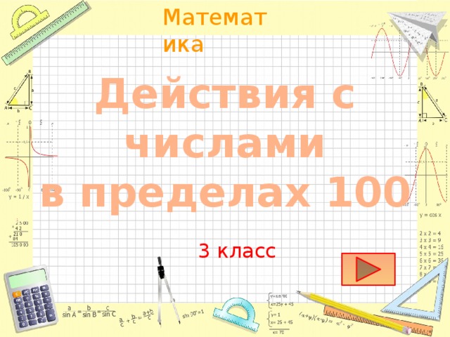 Действия с числами  в пределах 100 3 класс