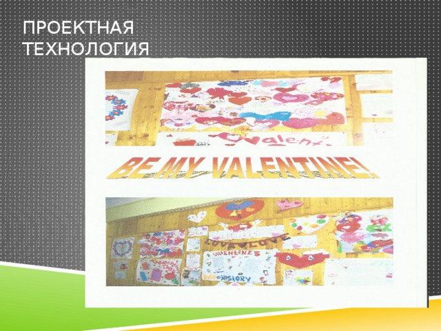 Проектная технология 