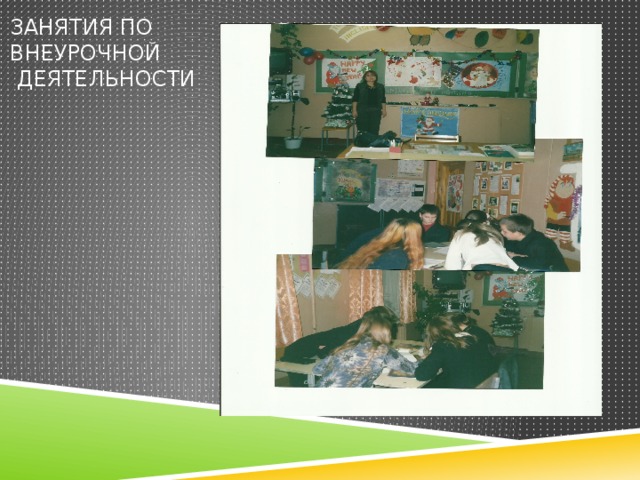 Занятия по  внеурочной  деятельности 
