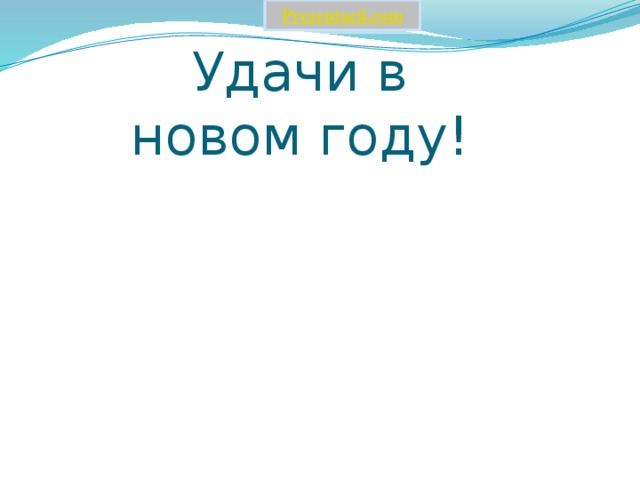 Удачи в новом году! 