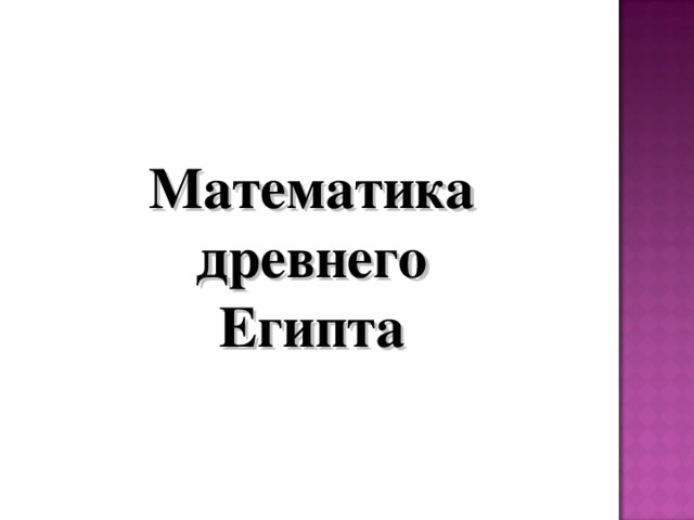 Математика древнего Египта 