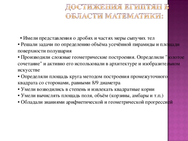 • Имели представления о дробях и частях меры сыпучих тел   • Решали задачи по определению объёма усечённой пирамиды и площади поверхности полушария   • Производили сложные геометрические построения. Определили 