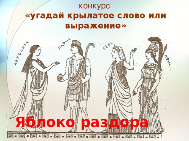 Яблоко раздора миф картины