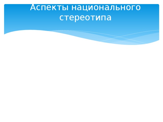 Аспекты национального стереотипа 