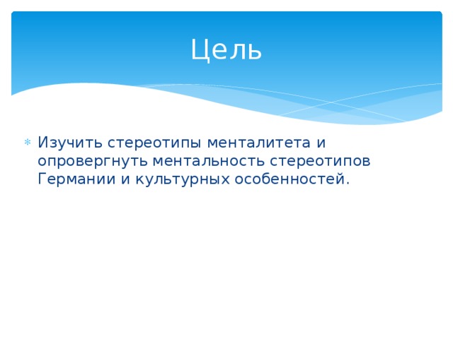 Цель Изучить стереотипы менталитета и опровергнуть ментальность стереотипов Германии и культурных особенностей. 