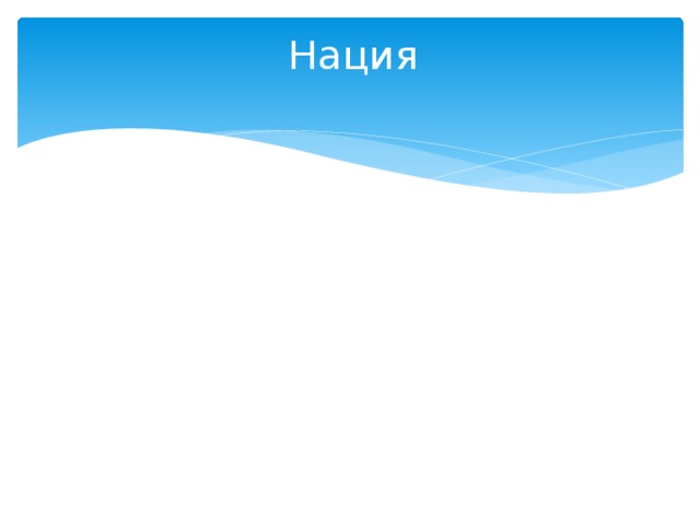 Нация 