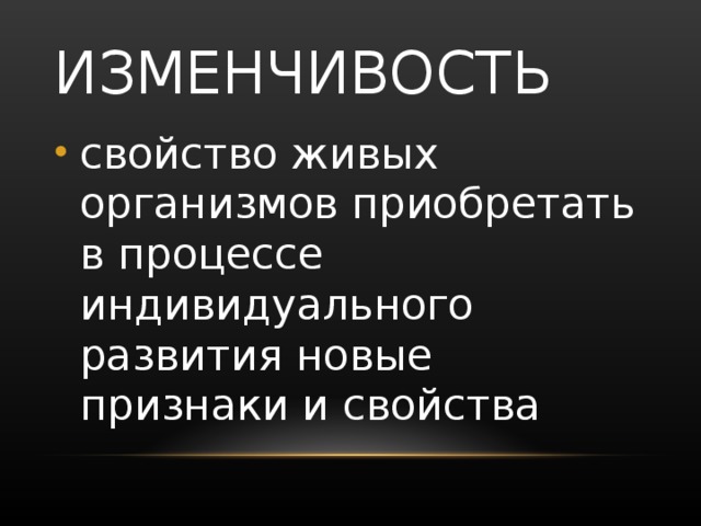 Наследственная изменчивость в процессе эволюции. Способность организма приобретать новые признаки и свойства. Изменчивость это свойство организмов. Свойство организма приобретать новые признаки в процессе жизни. Свойства живого.
