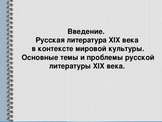 Введение. Русская литература XIX века  в контексте мировой культуры.  Основные темы и проблемы русской литературы XIX века.  