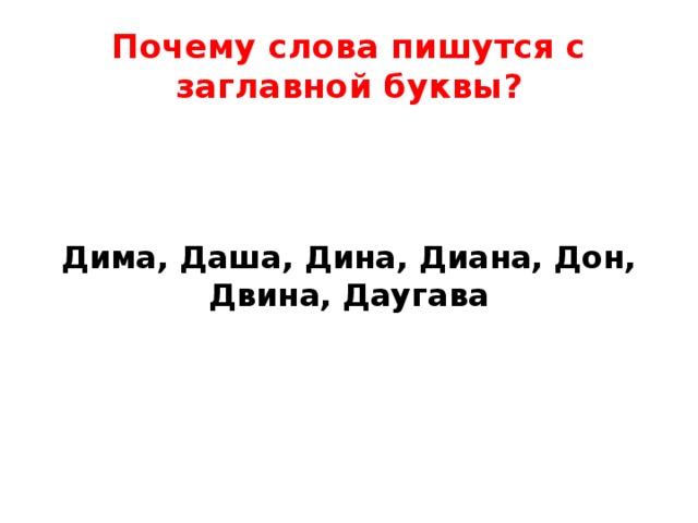 Почему слова пишутся с заглавной буквы? Дима, Даша, Дина, Диана, Дон, Двина, Даугава     