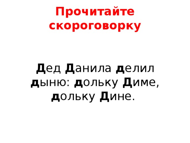 Прочитайте скороговорку Д ед Д анила д елил д ыню:  д ольку Д име, д ольку Д ине.  