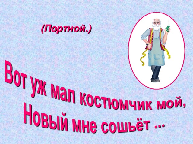 (Портной.)  