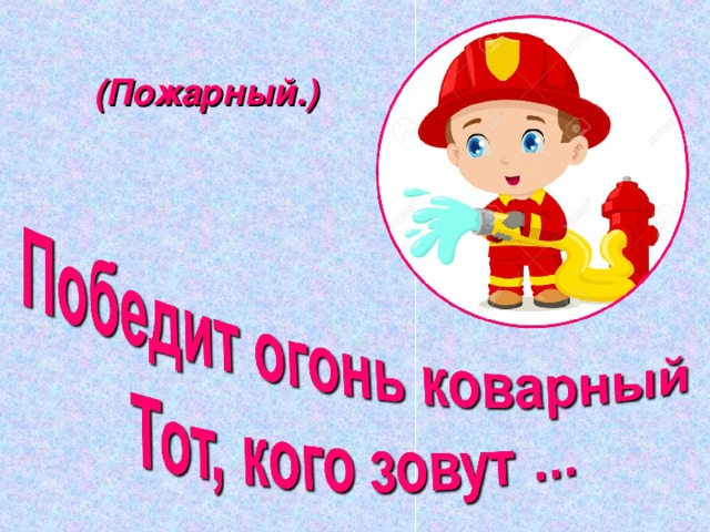 (Пожарный.) 