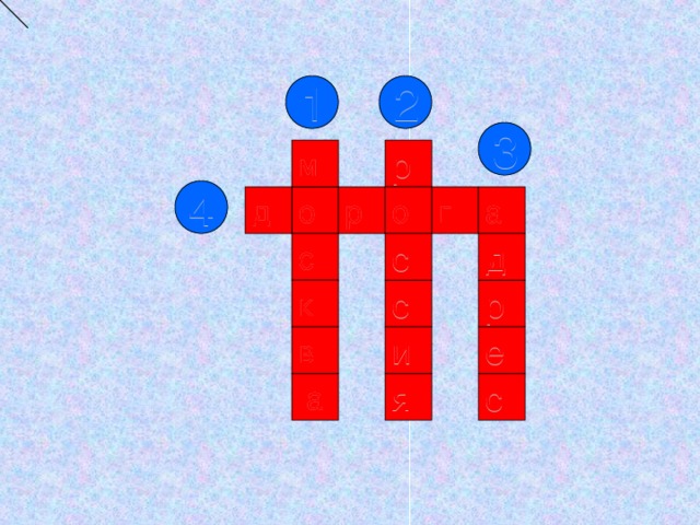 1 2 3 м р 4 о а г д о р с д с с р к и е в с я а 