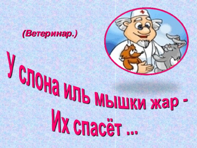 (Ветеринар.) 