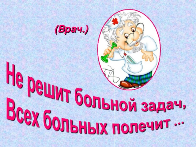 (Врач.) 