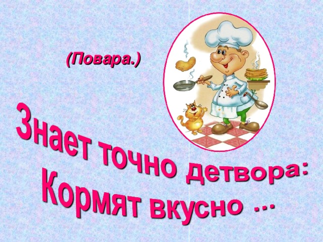 (Повара.) 
